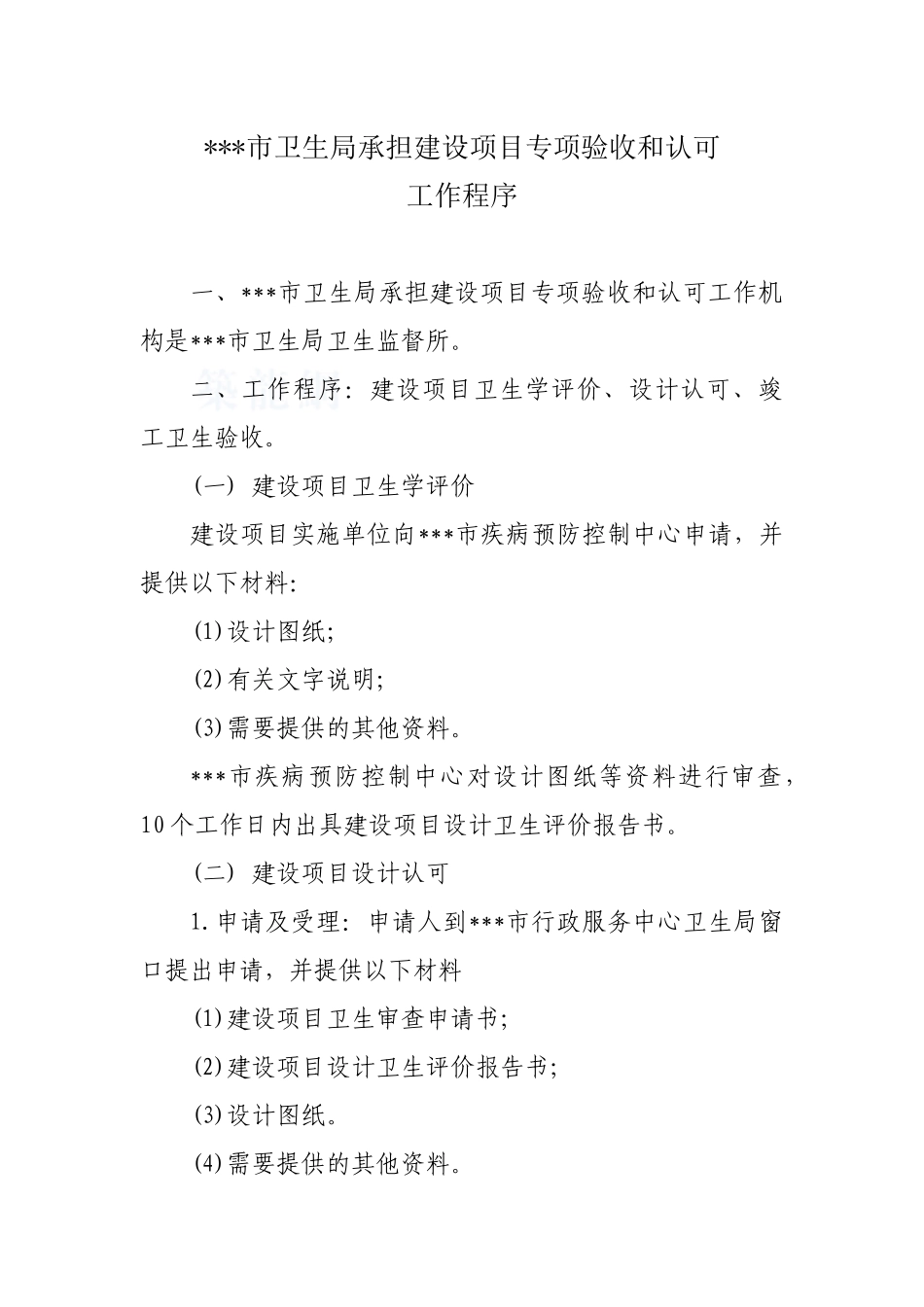 b8项验收和认可工作内部规定-报规划局_第1页