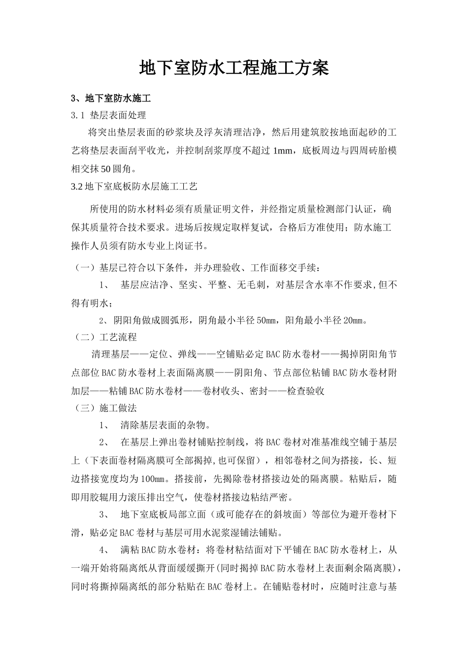 BAC卷材地下室防水工程施工方案_第1页