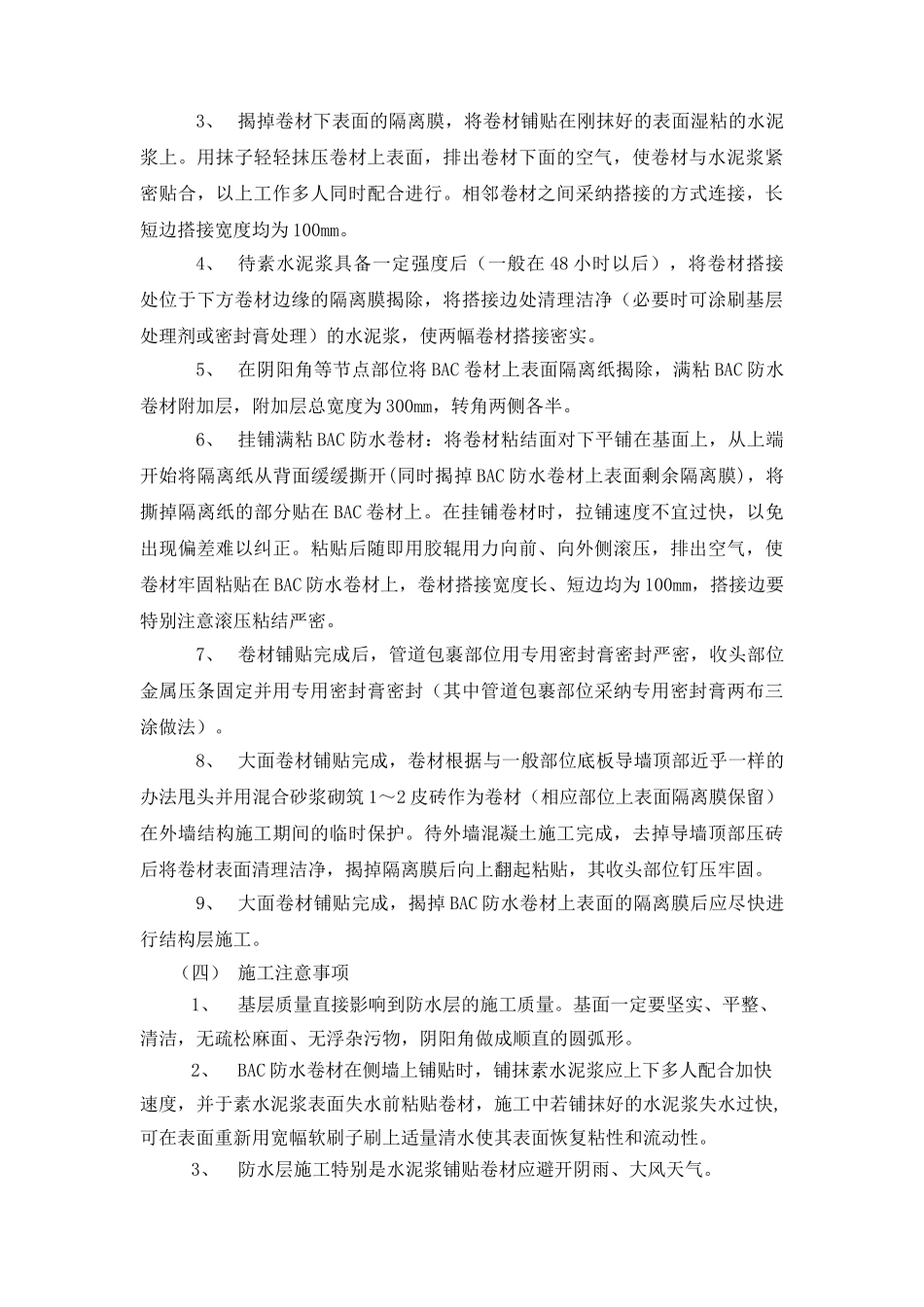 BAC卷材地下室防水工程施工方案_第3页