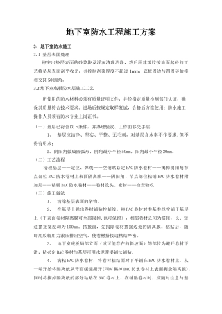 BAC卷材地下室防水工程施工方案