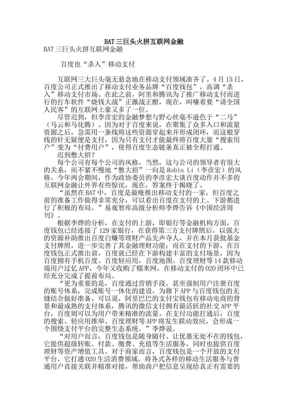 bat三巨头火拼互联网金融_第1页