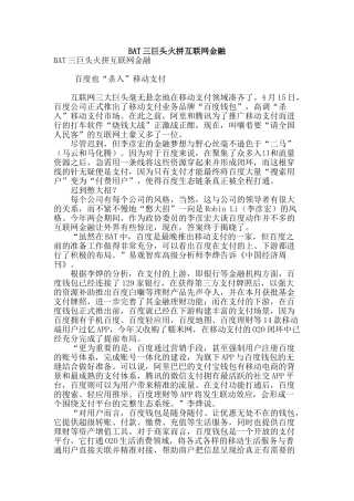 bat三巨头火拼互联网金融