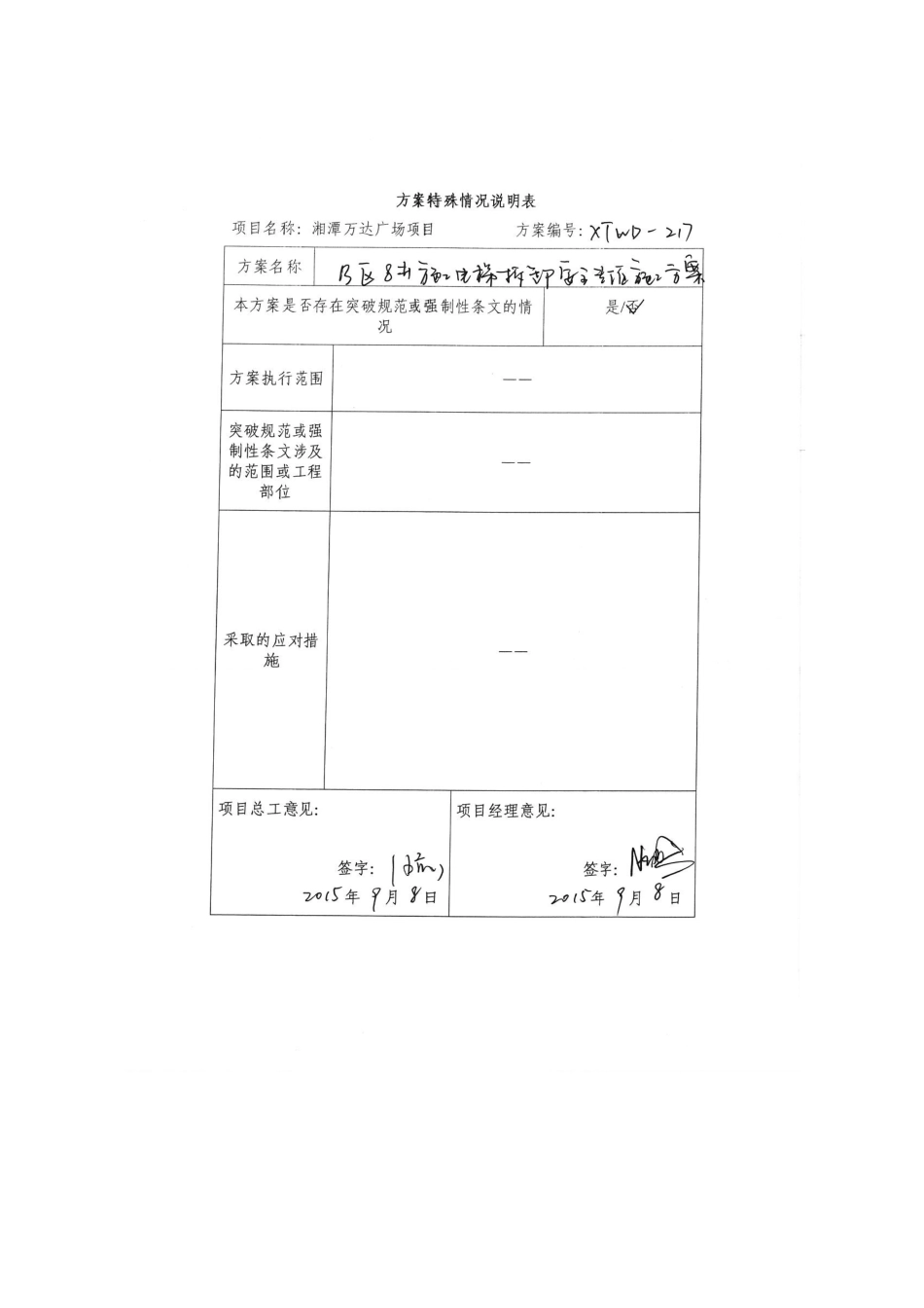 B8#电梯拆除湘潭万达_第1页