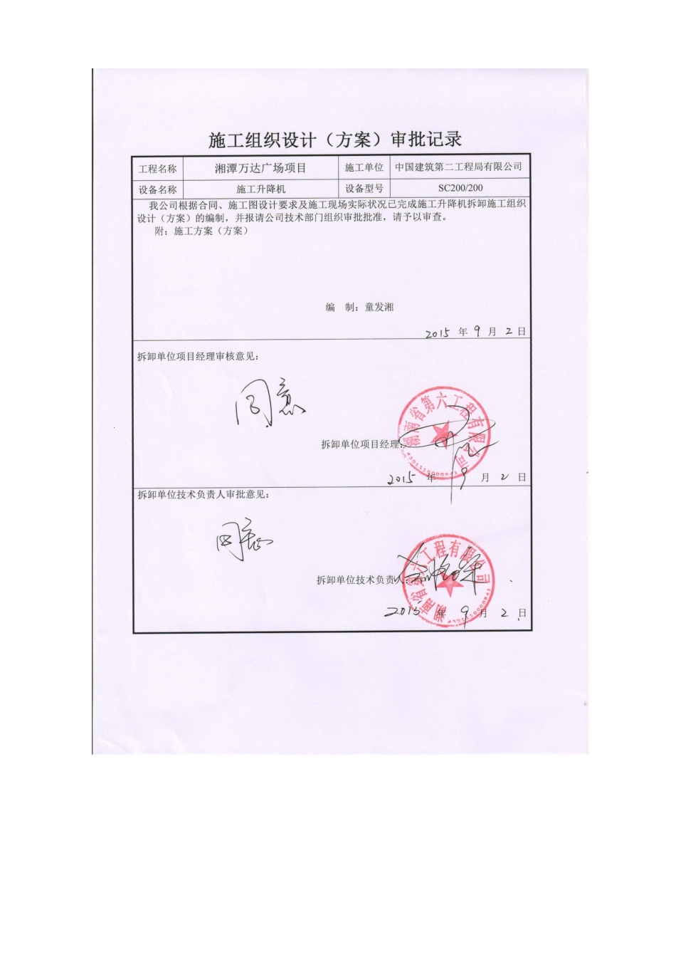 B8#电梯拆除湘潭万达_第3页