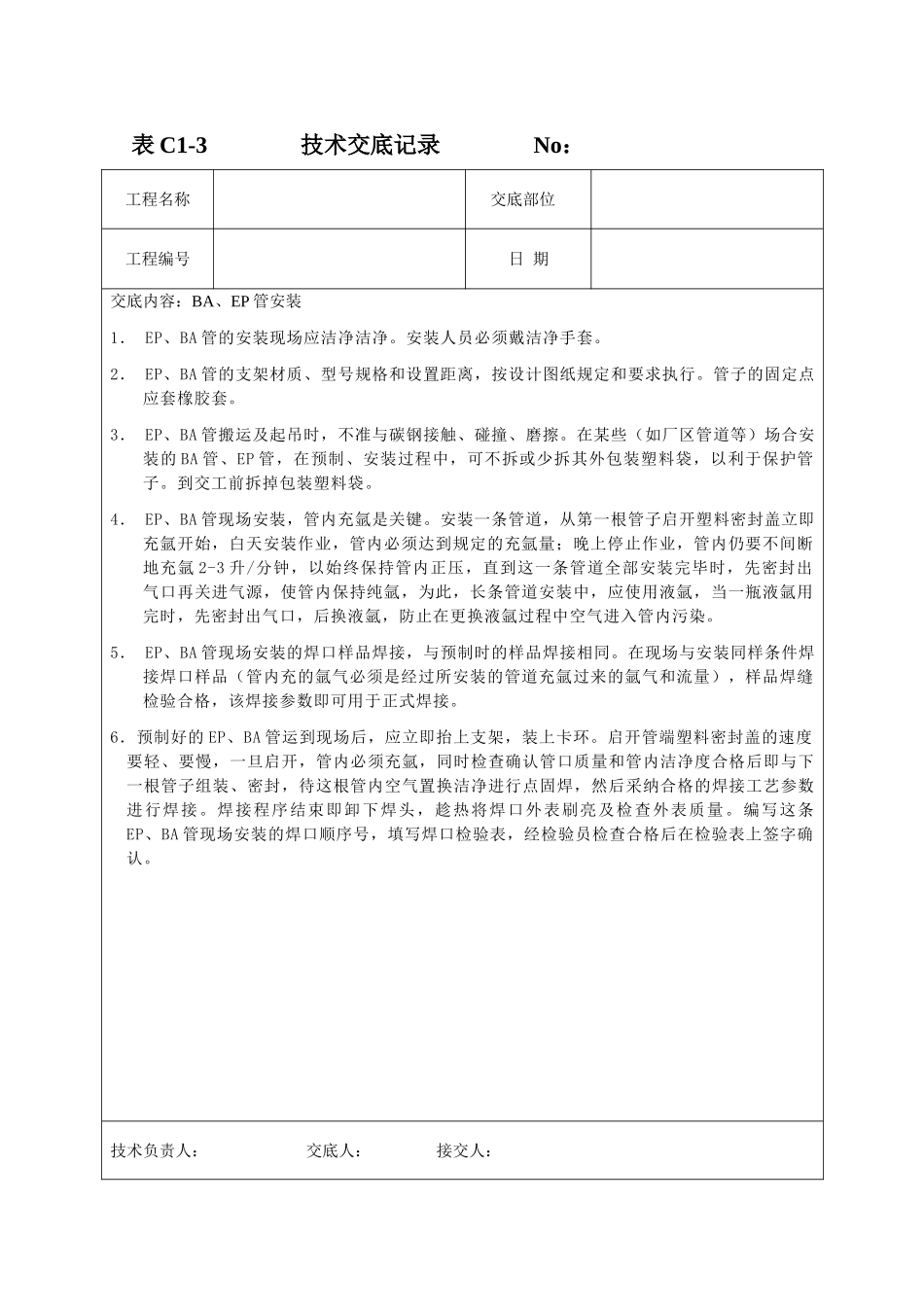 ba、e管安装技术交底_第1页