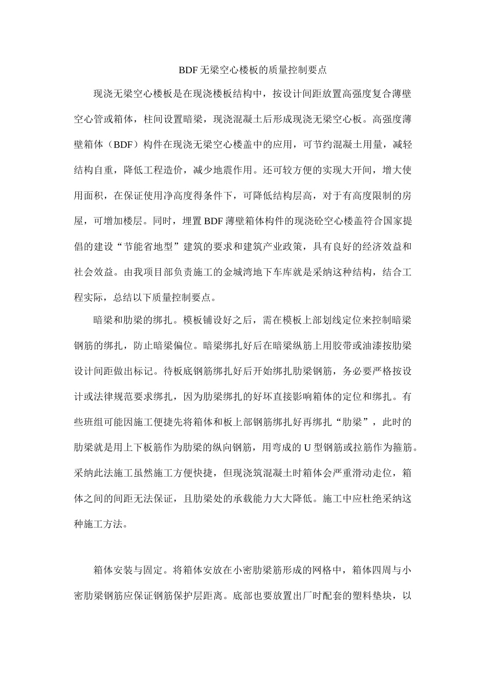 bdf无梁空心楼板的质量控制要点_第1页