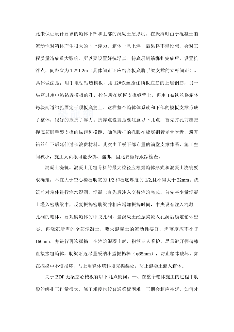 bdf无梁空心楼板的质量控制要点_第2页