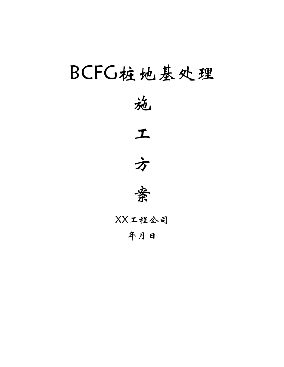 bcfg桩地基处理施工方案_第1页