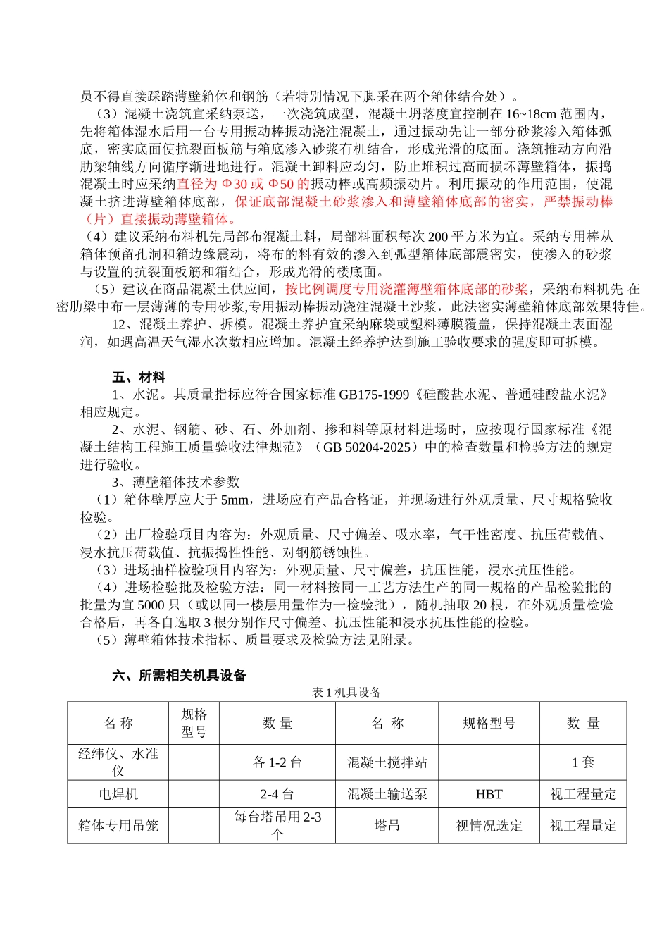 BDF薄壁箱体施工工法新_第3页