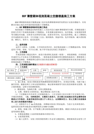 BDF薄壁箱体施工工法新