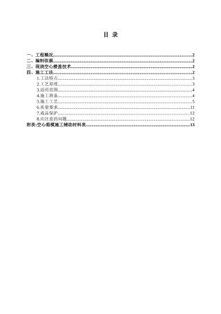 BDF空心楼板施工方案
