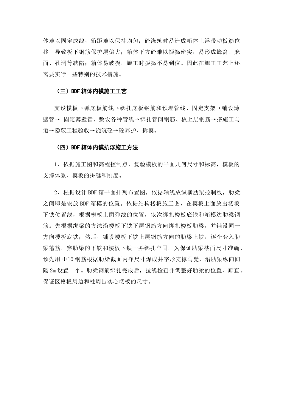 bdf箱体内模抗浮应用技术_第2页