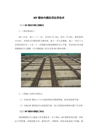 bdf箱体内模抗浮应用技术