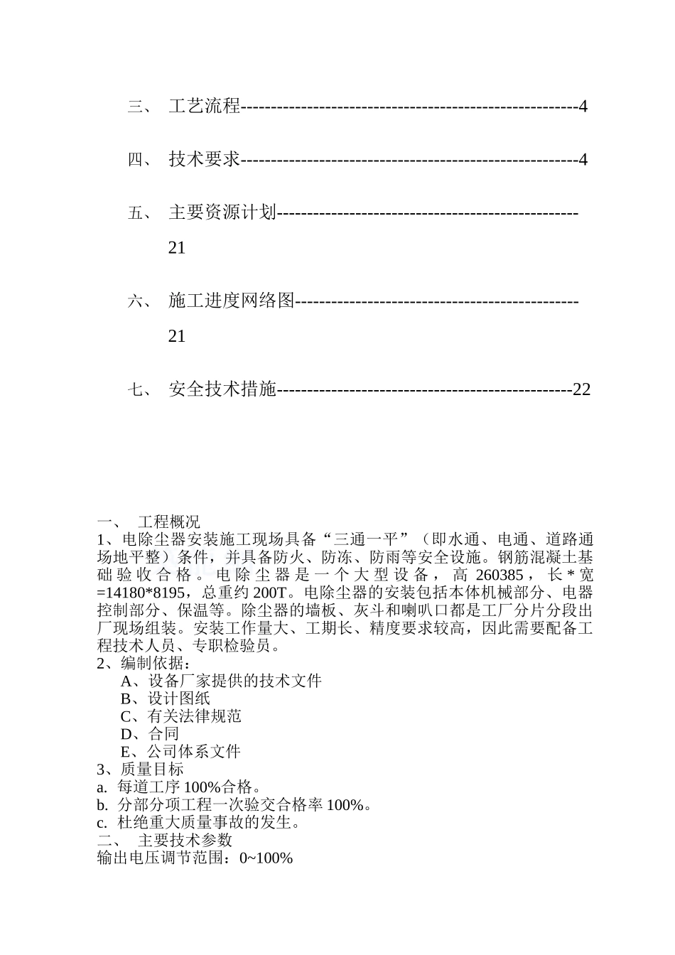 bel型电除尘器-施工方案_第2页