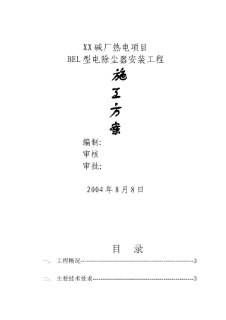 bel型电除尘器-施工方案