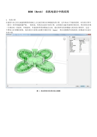 BIM-在机电设计中的应用