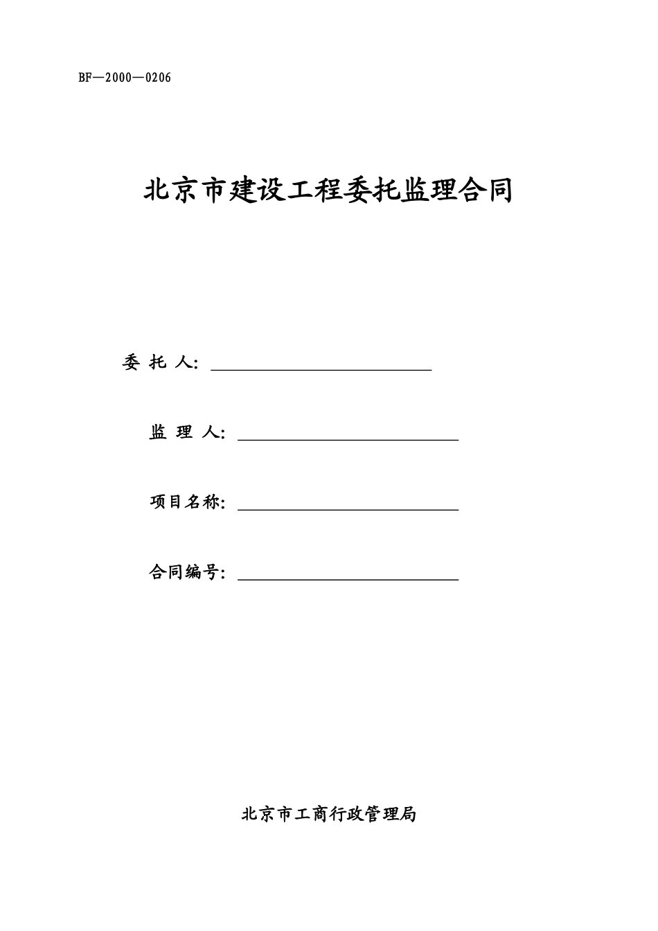 BF-2000-2025北京市建设工程委托监理合同_第1页