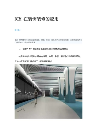 BIM-在装饰装修的应用