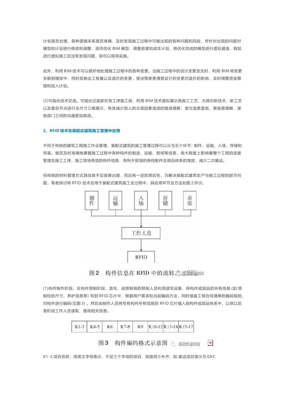 BIM与RFID技术在装配式建筑施工管理中的应用_第2页