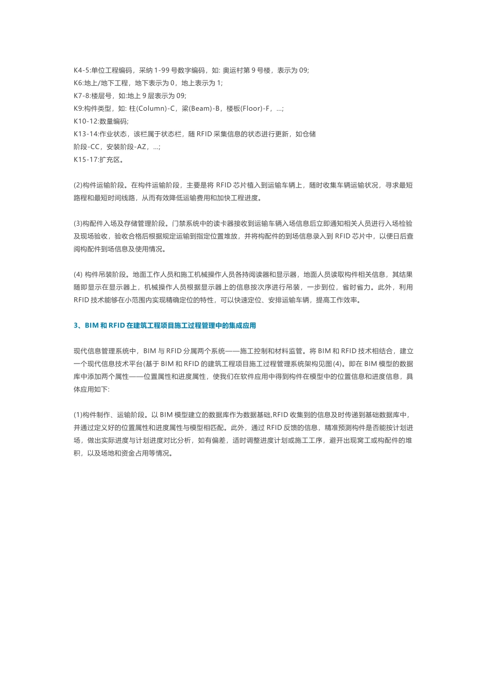 BIM与RFID技术在装配式建筑施工管理中的应用_第3页