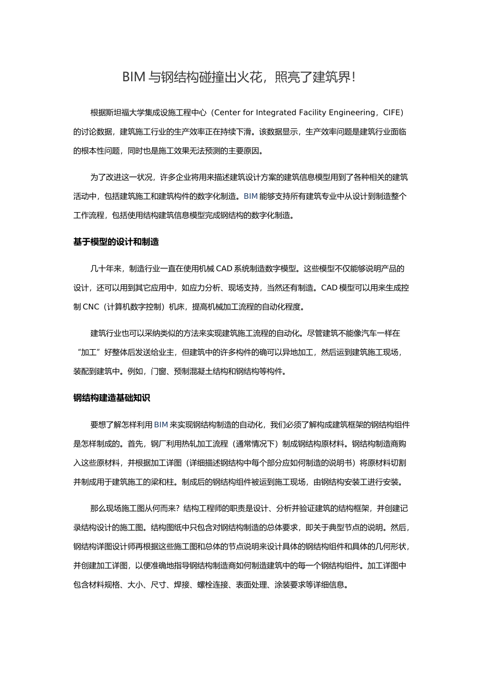 BIM与钢结构碰撞出火花-照亮了建筑界!_第1页