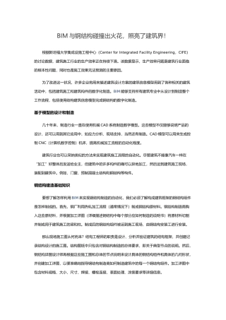 BIM与钢结构碰撞出火花-照亮了建筑界!