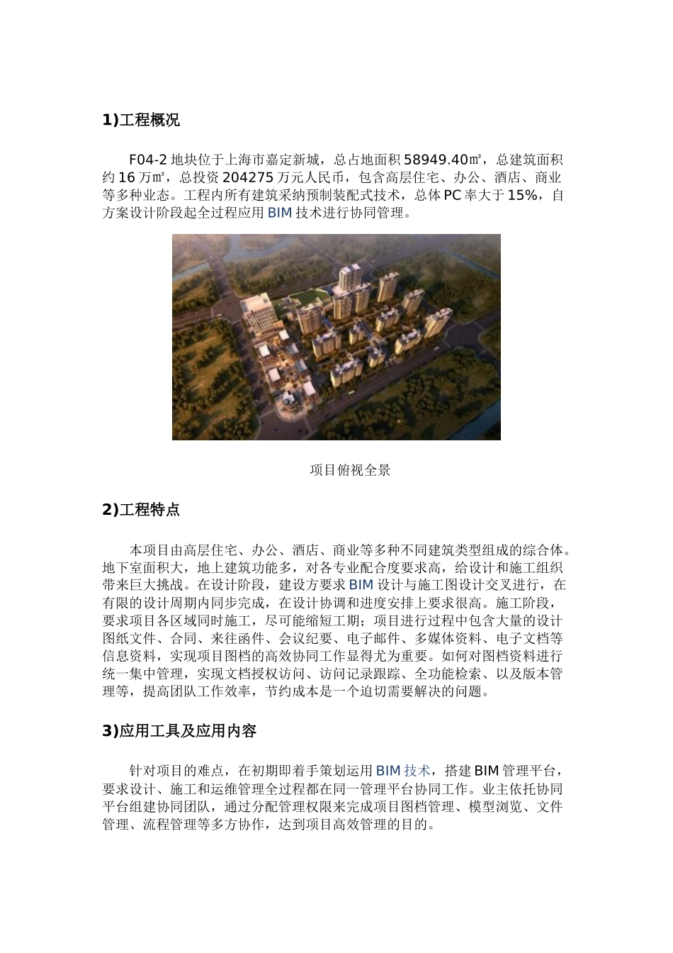 BIM协同地块项目用协筑平台应用案例_第1页