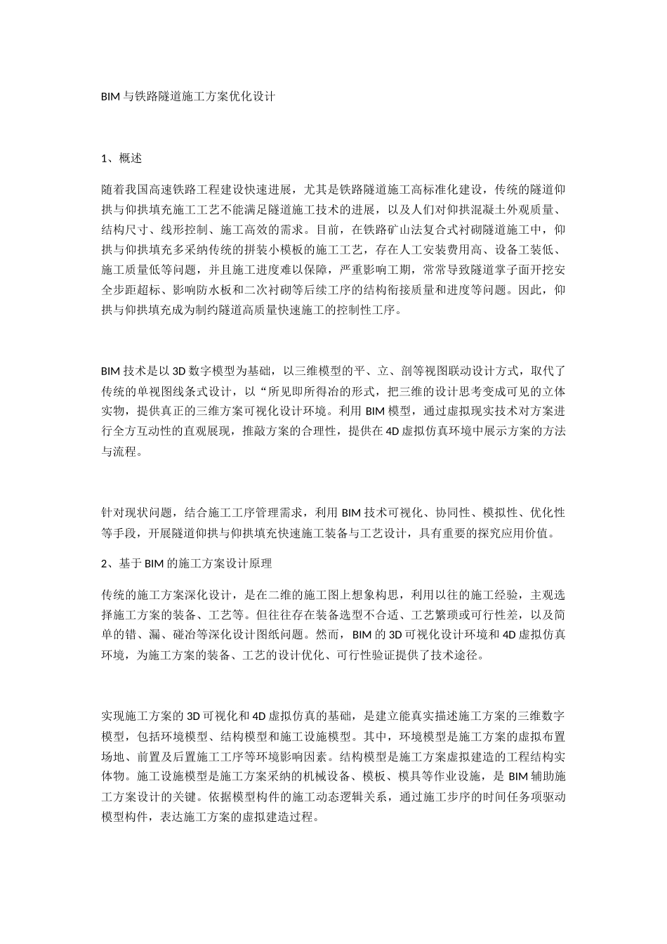 BIM与铁路隧道施工方案优化设计_第1页