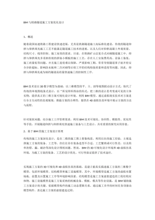 BIM与铁路隧道施工方案优化设计