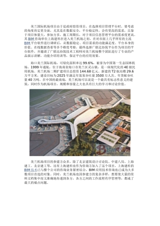 BIM协筑助力机场扩建项目施工案例