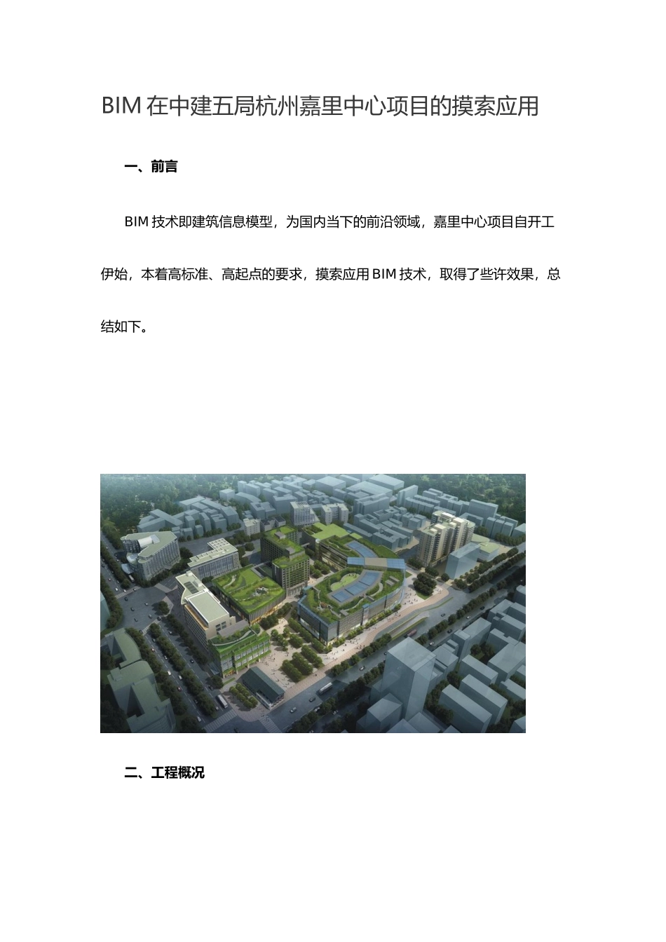 BIM在中建五局杭州嘉里中心项目的摸索应用_第1页