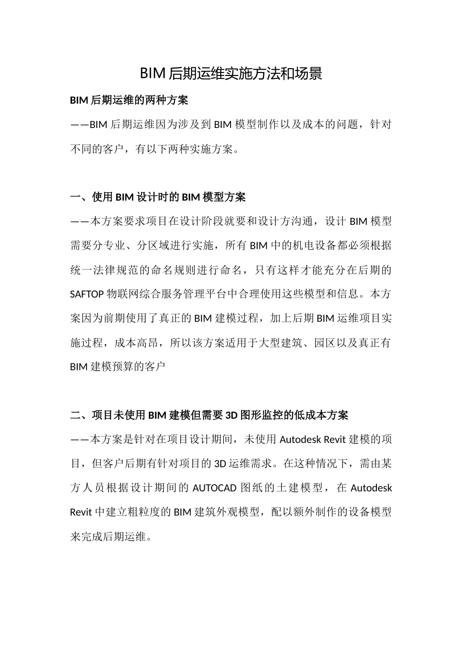 BIM后期运维实施方法和场景_第1页