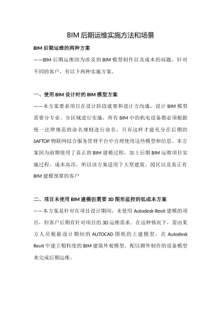 BIM后期运维实施方法和场景