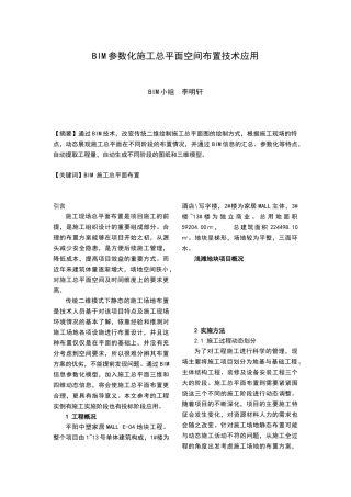 BIM参数化施工总平面空间布置技术应用