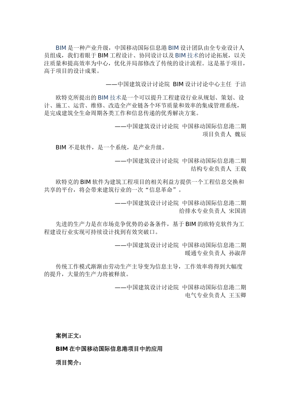 BIM在中国移动国际信息港项目中的应用_第1页