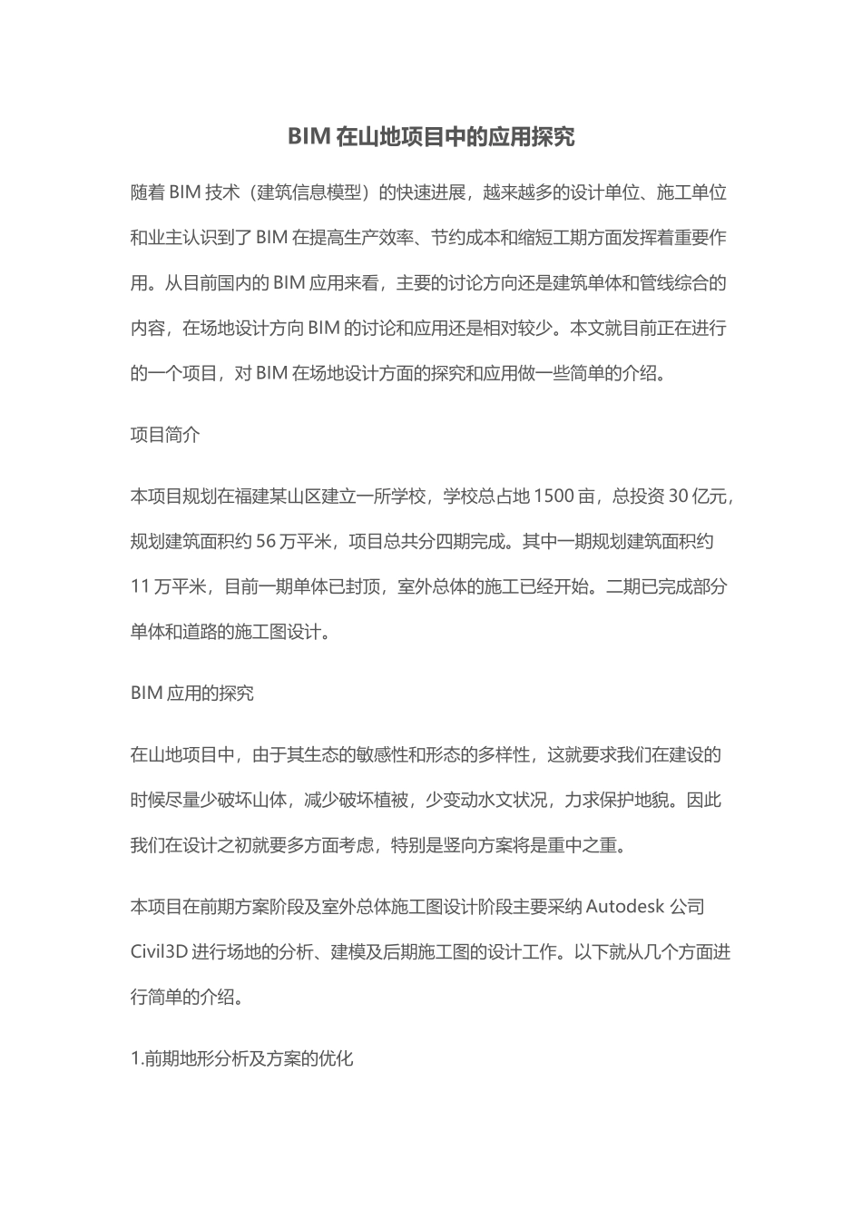 BIM在山地项目中的应用探索_第1页