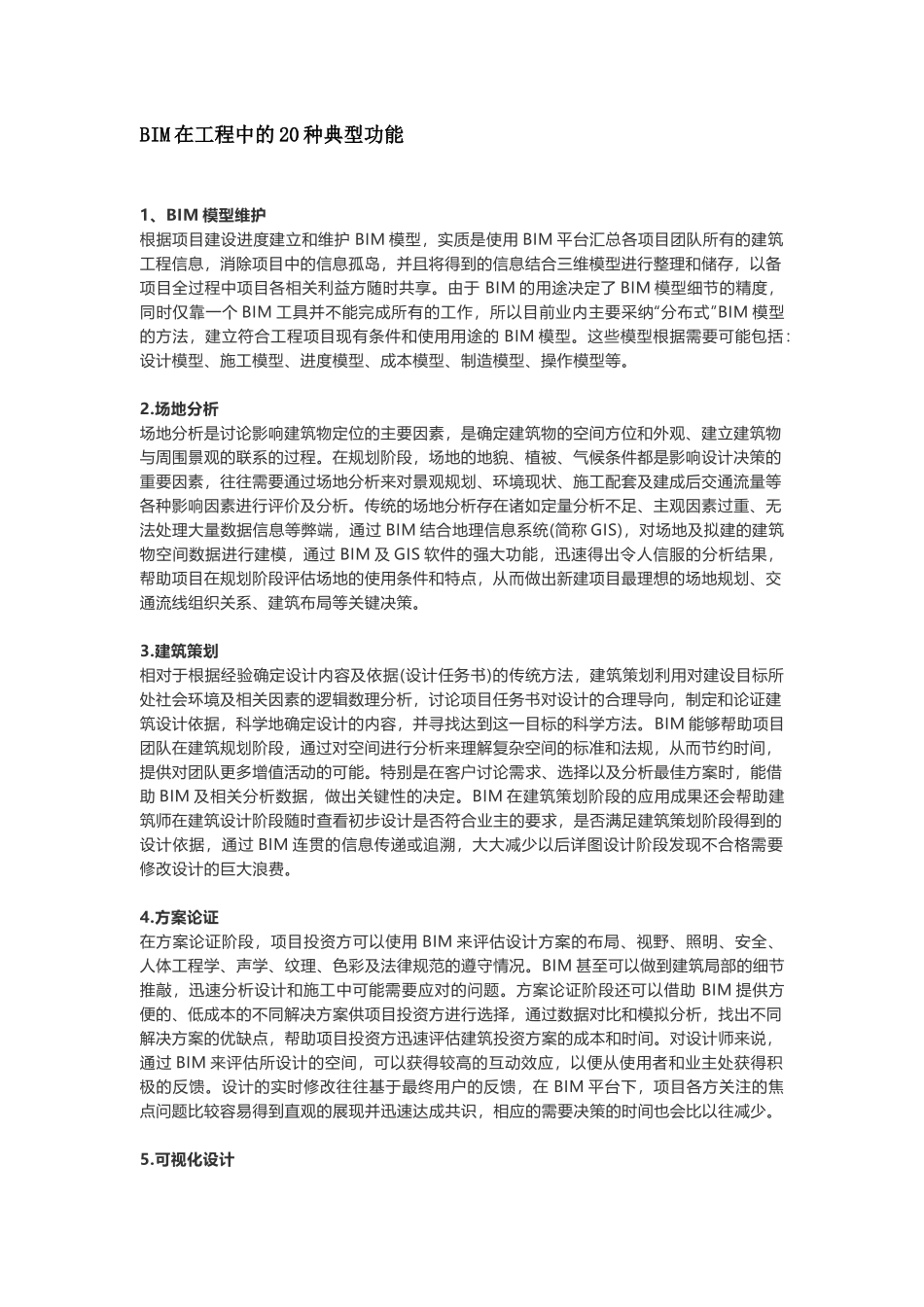 BIM在工程中的20种典型功能_第1页