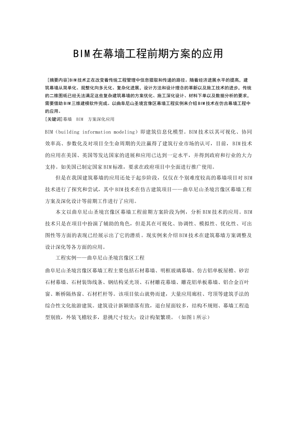 BIM在幕墙工程前期方案的应用_第1页