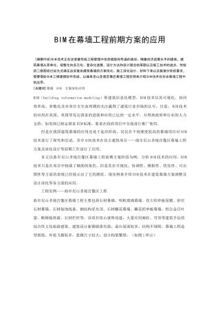 BIM在幕墙工程前期方案的应用