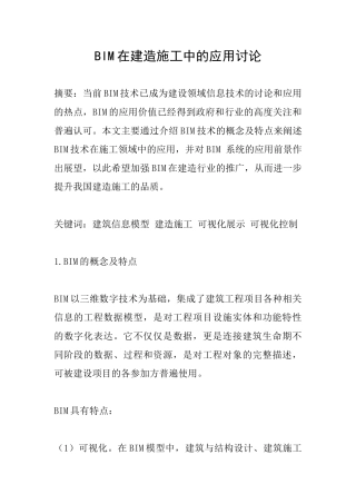 BIM在建造施工中的应用研究