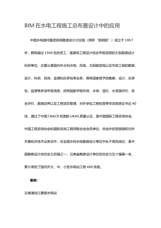 BIM在水电工程施工总布置设计中的应用
