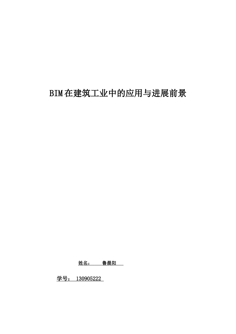 BIM在建筑工业中的应用与发展前景_第1页