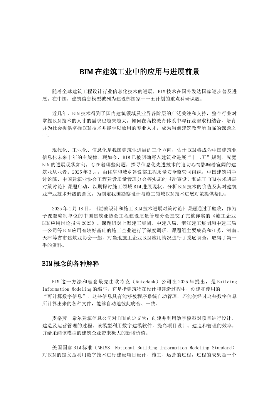 BIM在建筑工业中的应用与发展前景_第2页