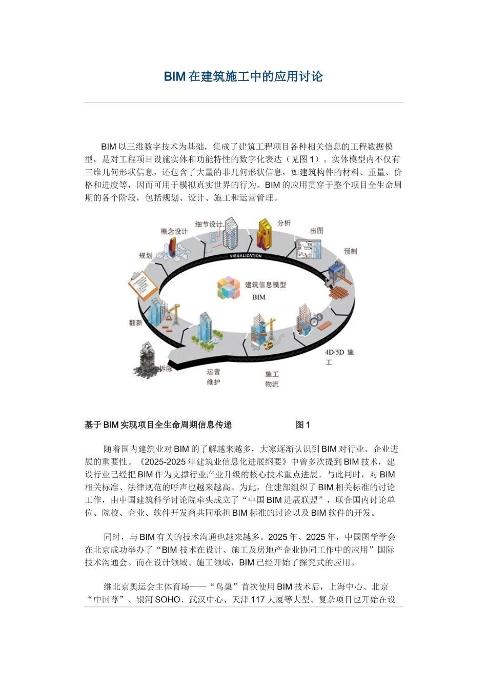 BIM在建筑施工中的应用研究_第1页