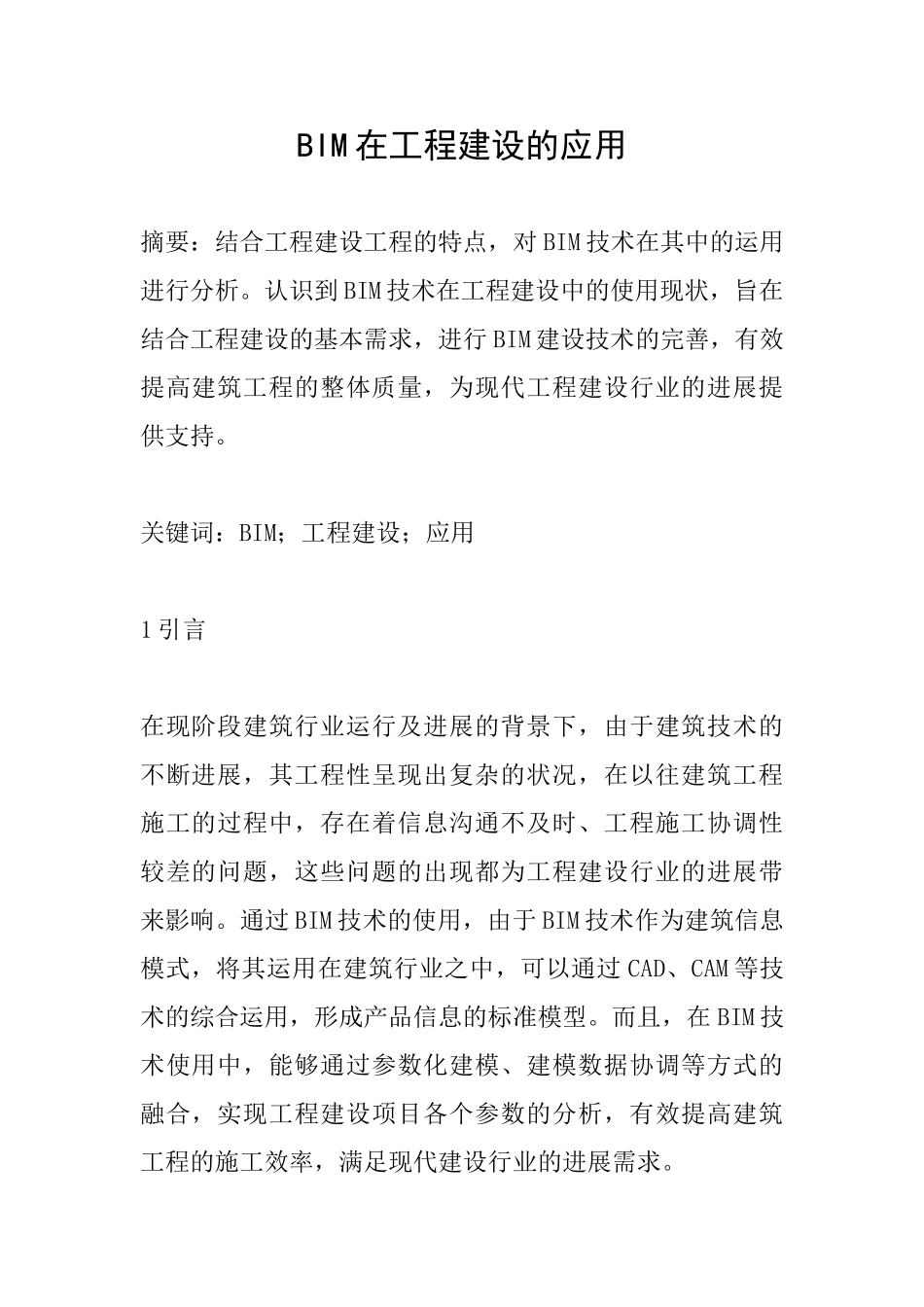 BIM在工程建设的应用_第1页