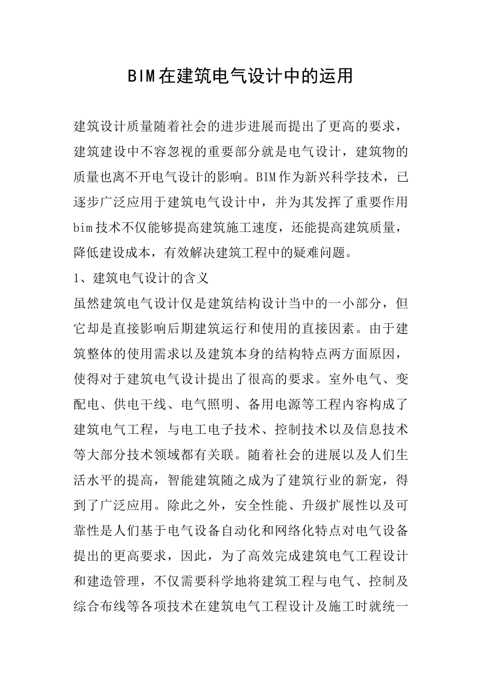 BIM在建筑电气设计中的运用_第1页