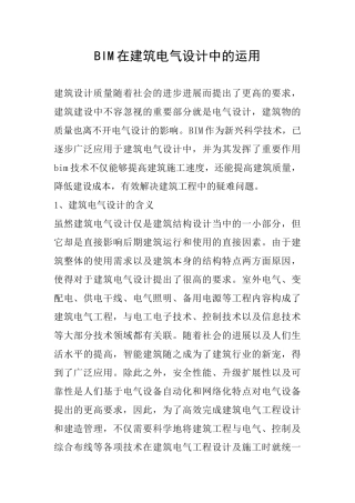 BIM在建筑电气设计中的运用
