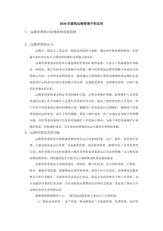 BIM在建筑运维管理中的应用
