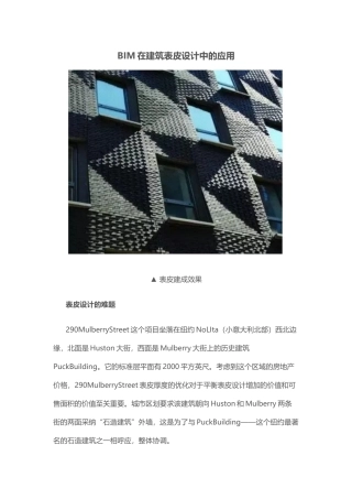 BIM在建筑表皮设计中的应用