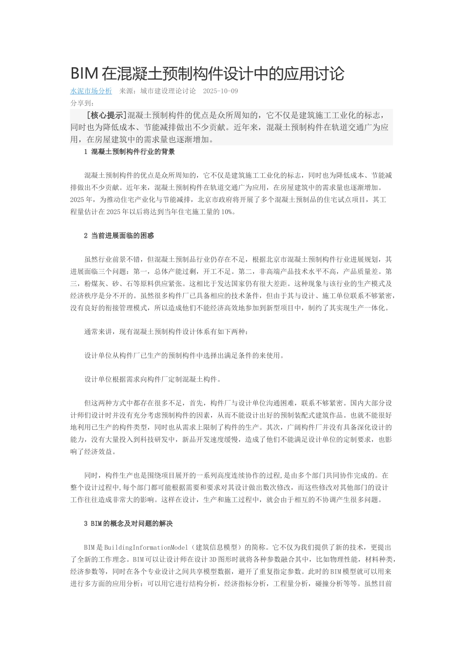 BIM在混凝土预制构件设计中的应用研究_第1页